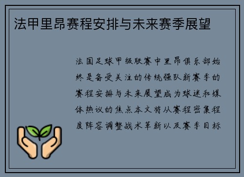法甲里昂赛程安排与未来赛季展望