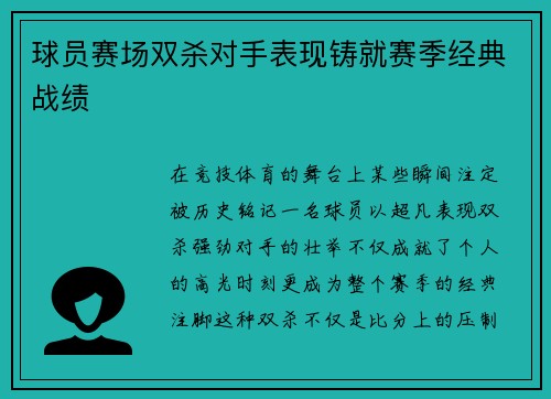 球员赛场双杀对手表现铸就赛季经典战绩