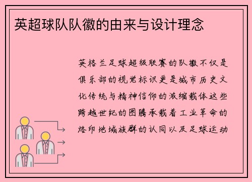 英超球队队徽的由来与设计理念