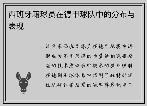 西班牙籍球员在德甲球队中的分布与表现