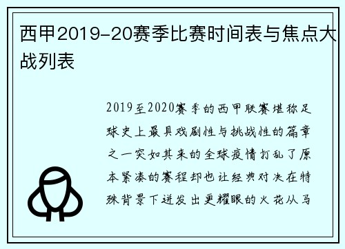 西甲2019-20赛季比赛时间表与焦点大战列表
