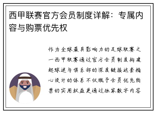 西甲联赛官方会员制度详解：专属内容与购票优先权