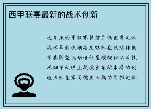 西甲联赛最新的战术创新