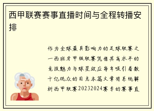 西甲联赛赛事直播时间与全程转播安排