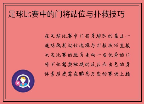 足球比赛中的门将站位与扑救技巧