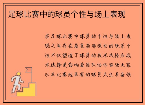 足球比赛中的球员个性与场上表现