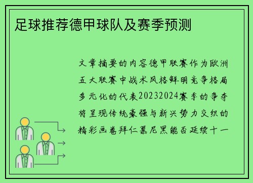 足球推荐德甲球队及赛季预测