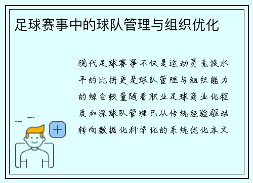足球赛事中的球队管理与组织优化