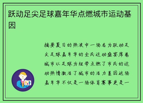 跃动足尖足球嘉年华点燃城市运动基因