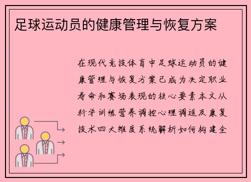 足球运动员的健康管理与恢复方案