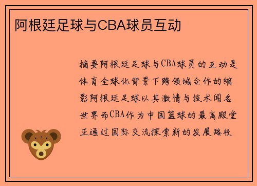 阿根廷足球与CBA球员互动