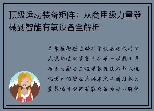 顶级运动装备矩阵：从商用级力量器械到智能有氧设备全解析