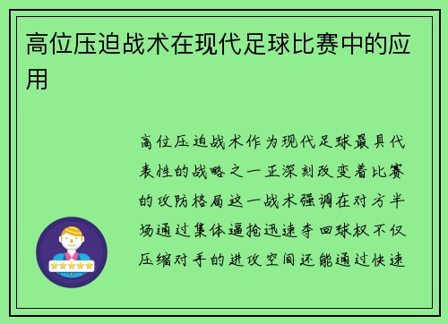 高位压迫战术在现代足球比赛中的应用