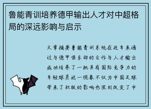 鲁能青训培养德甲输出人才对中超格局的深远影响与启示