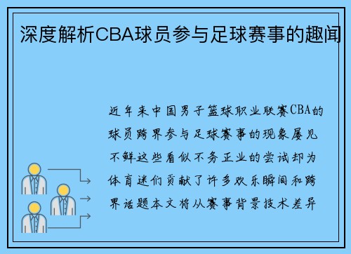 深度解析CBA球员参与足球赛事的趣闻