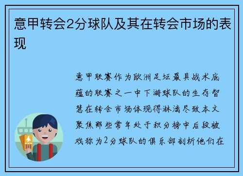 意甲转会2分球队及其在转会市场的表现