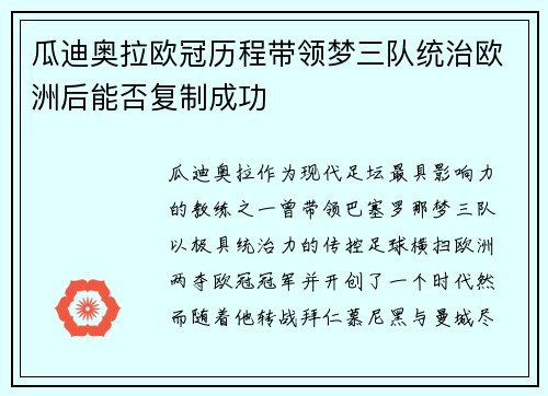 瓜迪奥拉欧冠历程带领梦三队统治欧洲后能否复制成功