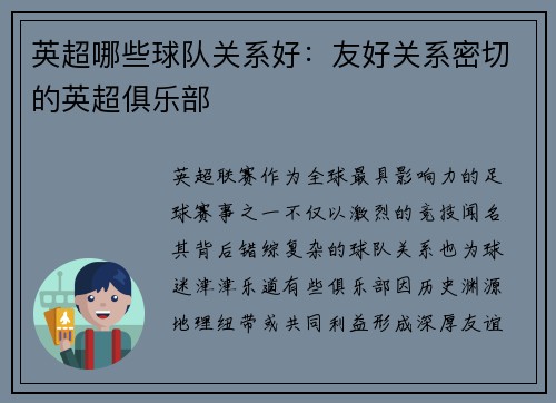 英超哪些球队关系好：友好关系密切的英超俱乐部