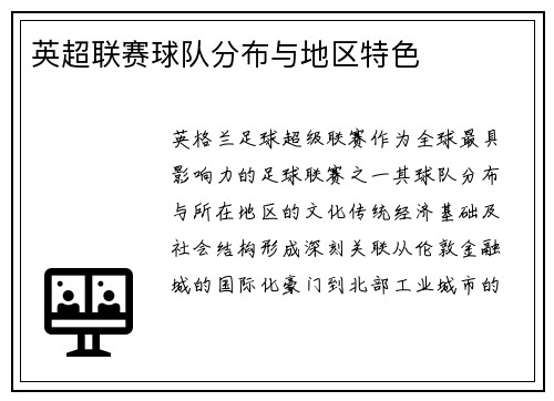 英超联赛球队分布与地区特色