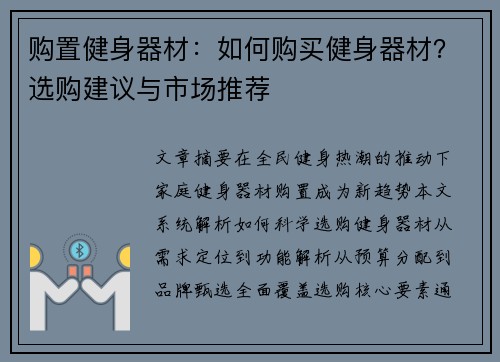 购置健身器材：如何购买健身器材？选购建议与市场推荐