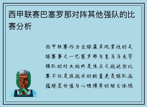 西甲联赛巴塞罗那对阵其他强队的比赛分析