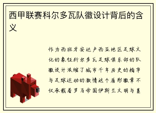 西甲联赛科尔多瓦队徽设计背后的含义