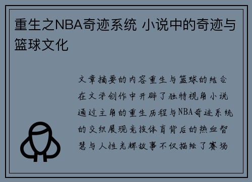 重生之NBA奇迹系统 小说中的奇迹与篮球文化