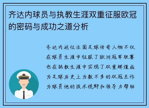 齐达内球员与执教生涯双重征服欧冠的密码与成功之道分析