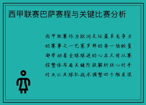 西甲联赛巴萨赛程与关键比赛分析