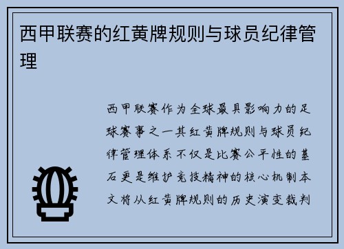 西甲联赛的红黄牌规则与球员纪律管理