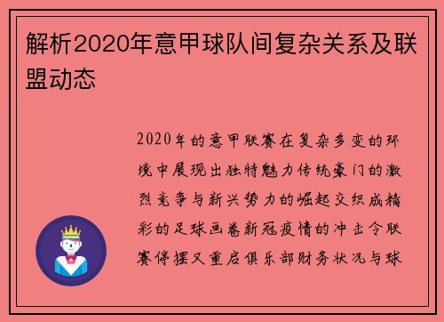 解析2020年意甲球队间复杂关系及联盟动态
