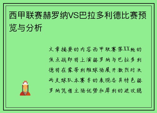 西甲联赛赫罗纳VS巴拉多利德比赛预览与分析