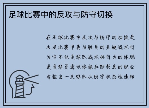 足球比赛中的反攻与防守切换