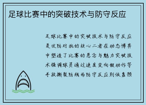 足球比赛中的突破技术与防守反应