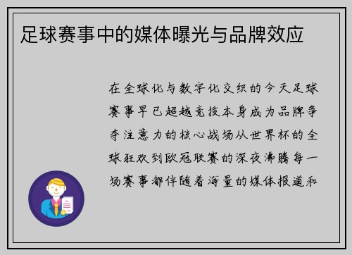 足球赛事中的媒体曝光与品牌效应