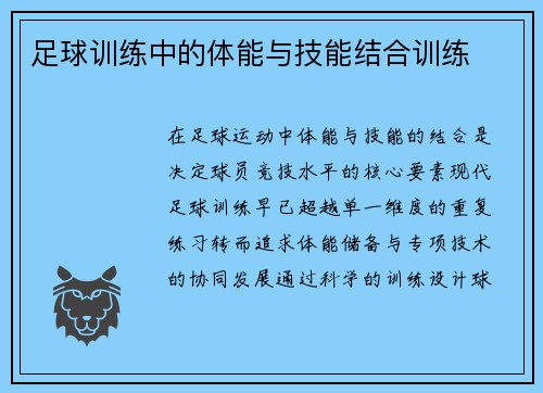 足球训练中的体能与技能结合训练