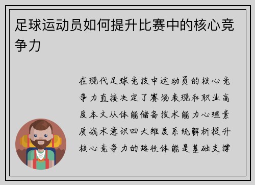 足球运动员如何提升比赛中的核心竞争力