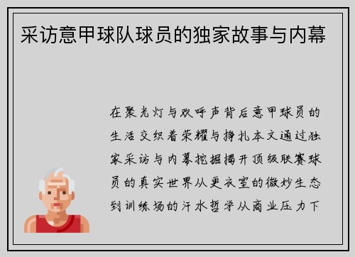 采访意甲球队球员的独家故事与内幕