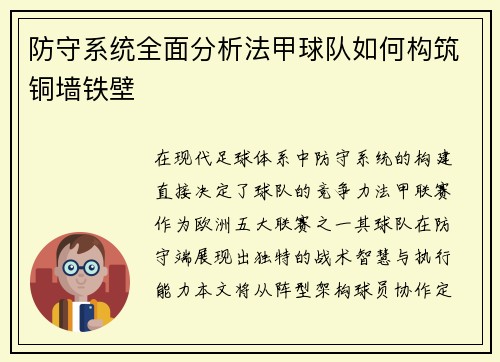 防守系统全面分析法甲球队如何构筑铜墙铁壁