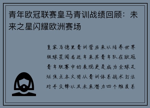 青年欧冠联赛皇马青训战绩回顾：未来之星闪耀欧洲赛场