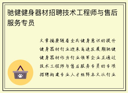 驰健健身器材招聘技术工程师与售后服务专员