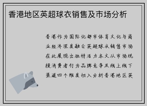 香港地区英超球衣销售及市场分析