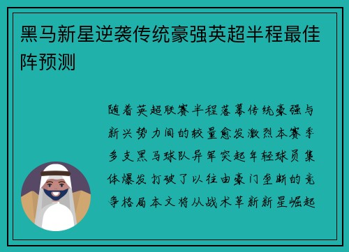 黑马新星逆袭传统豪强英超半程最佳阵预测