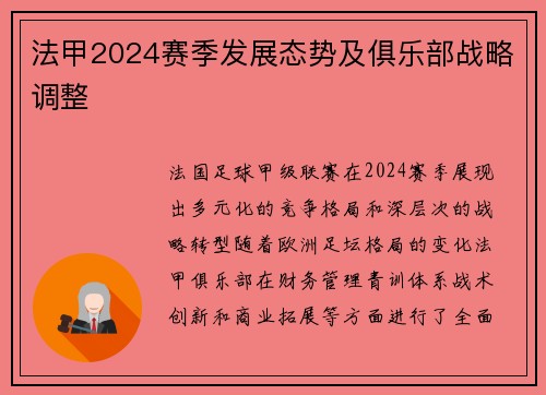 法甲2024赛季发展态势及俱乐部战略调整