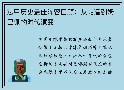 法甲历史最佳阵容回顾：从帕潘到姆巴佩的时代演变