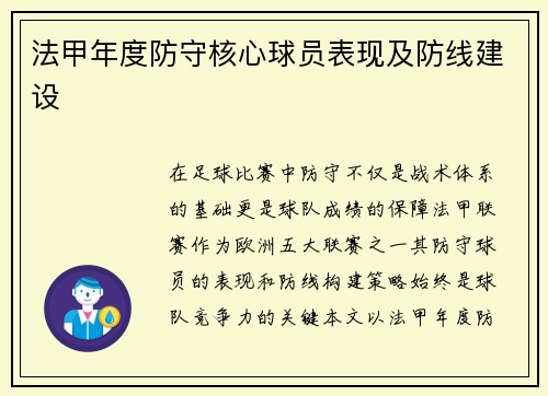 法甲年度防守核心球员表现及防线建设