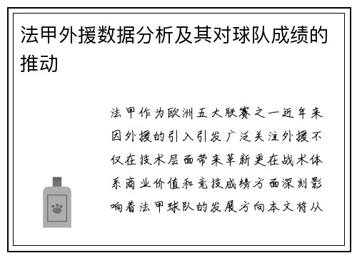 法甲外援数据分析及其对球队成绩的推动