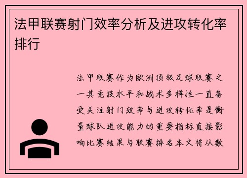 法甲联赛射门效率分析及进攻转化率排行