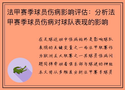 法甲赛季球员伤病影响评估：分析法甲赛季球员伤病对球队表现的影响
