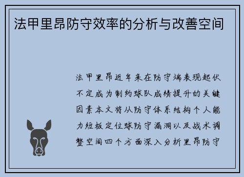 法甲里昂防守效率的分析与改善空间